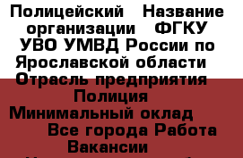 Полицейский › Название организации ­ ФГКУ УВО УМВД России по Ярославской области › Отрасль предприятия ­ Полиция › Минимальный оклад ­ 25 000 - Все города Работа » Вакансии   . Нижегородская обл.,Нижний Новгород г.